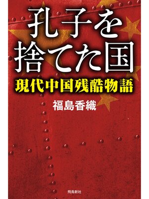 cover image of 孔子を捨てた国――現代中国残酷物語